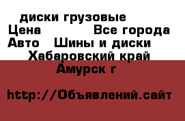 диски грузовые R 16 › Цена ­ 2 250 - Все города Авто » Шины и диски   . Хабаровский край,Амурск г.